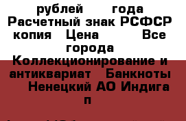 60 рублей 1919 года Расчетный знак РСФСР копия › Цена ­ 100 - Все города Коллекционирование и антиквариат » Банкноты   . Ненецкий АО,Индига п.